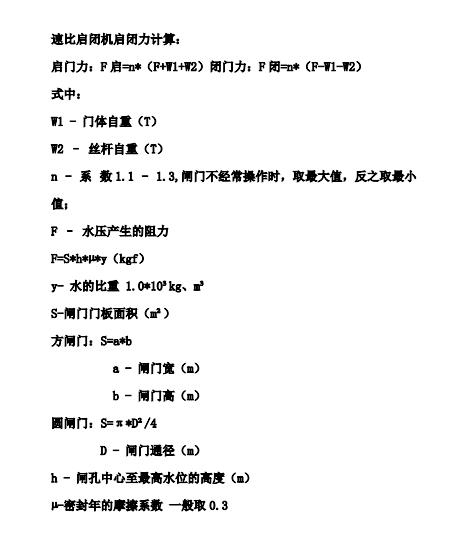 SQDA速閉啟閉機(jī)啟閉力計(jì)算公式與方法(圖1)